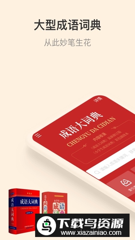 成语大词典商务印书馆最新版app最新版截图1