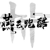 燕云跑酷游戏官方正版