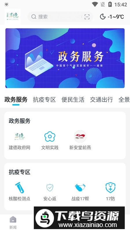 宜居建德手机客户端app截图3