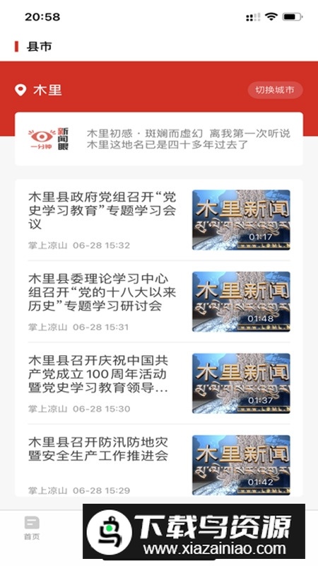 云上凉山新闻直播客户端截图2