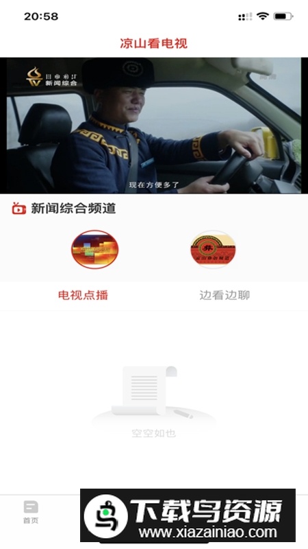 云上凉山新闻直播客户端截图3