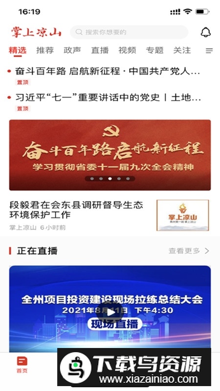 云上凉山新闻直播客户端截图5
