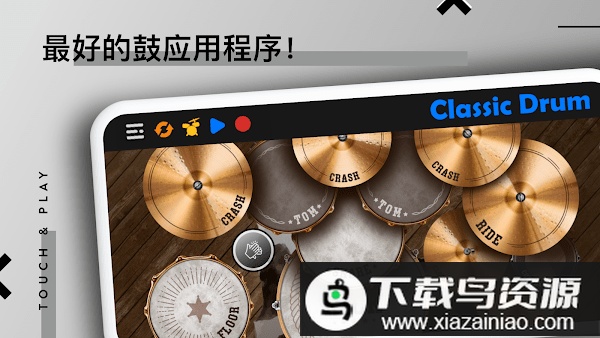 classicdrum架子鼓最新版截图1