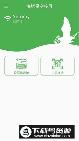 海豚星空投屏app手机版最新版截图3