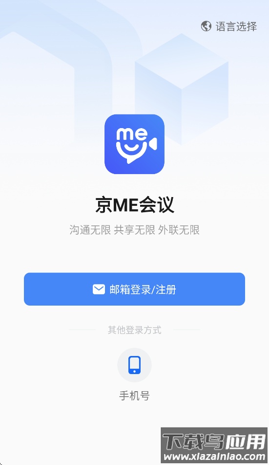 京me会议客户端截图3