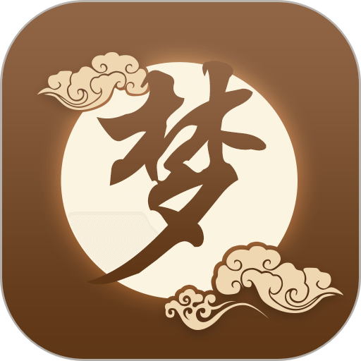 美梦app论坛(周公解梦)