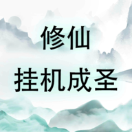 修仙挂机成圣游戏官方正版