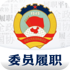 委员履职平台app最新版