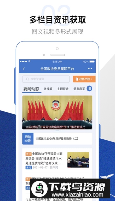 委员履职平台app最新版最新版截图5