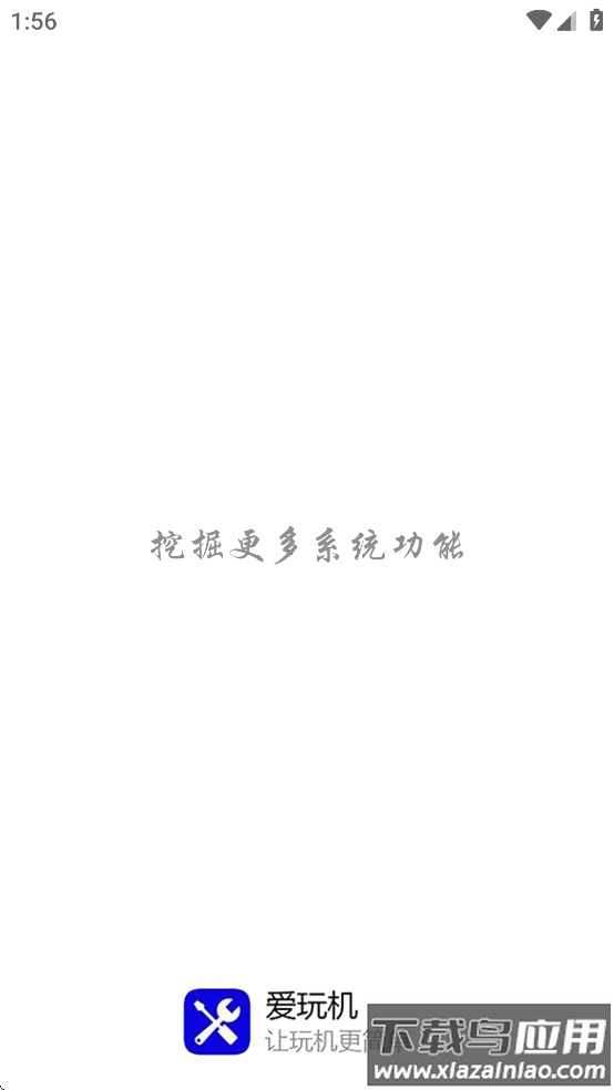 爱玩机工具箱root版下载截图2