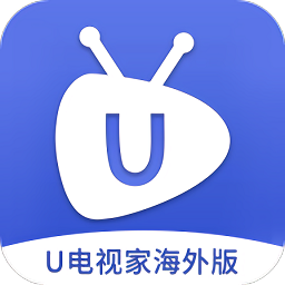 U电视家海外版新版本