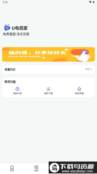 U电视家海外版新版本最新版截图2