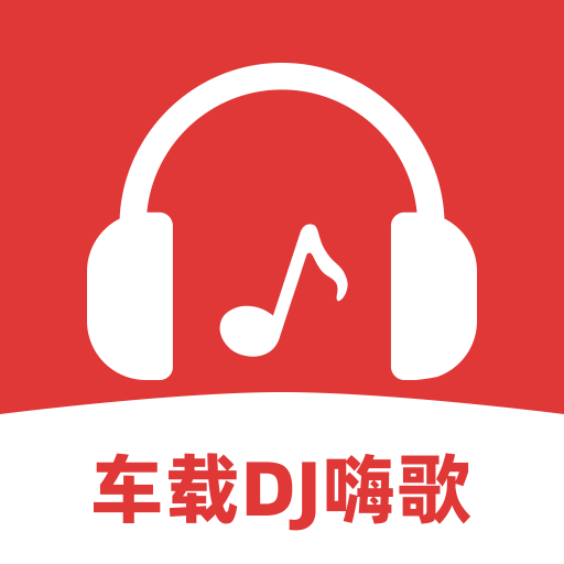 车载DJ嗨歌多多app