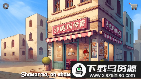 沙威玛传奇游戏手机版截图1