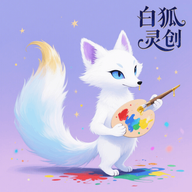 白狐灵创软件最新版下载