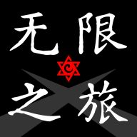 无限之旅游戏