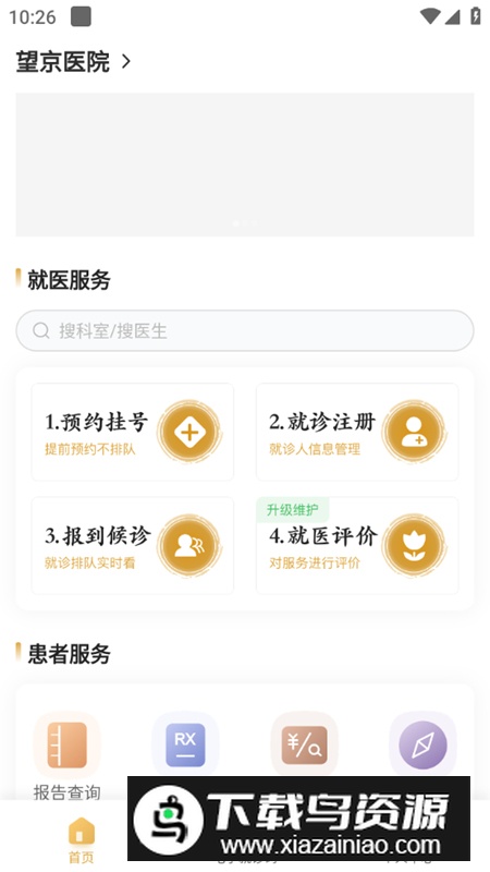望京医院安卓官方版截图1