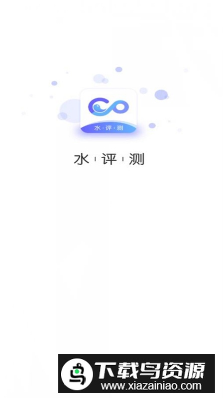 水评测app心理测试软件最新版截图1