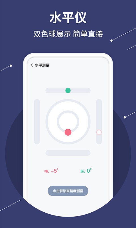 水平仪测量手机版最新版截图1