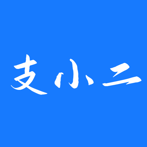 支小二app