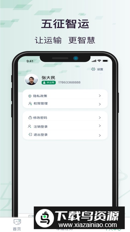 五征智运运输管理软件最新版最新版截图2