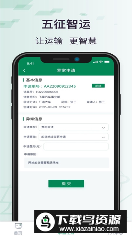 五征智运运输管理软件最新版最新版截图3