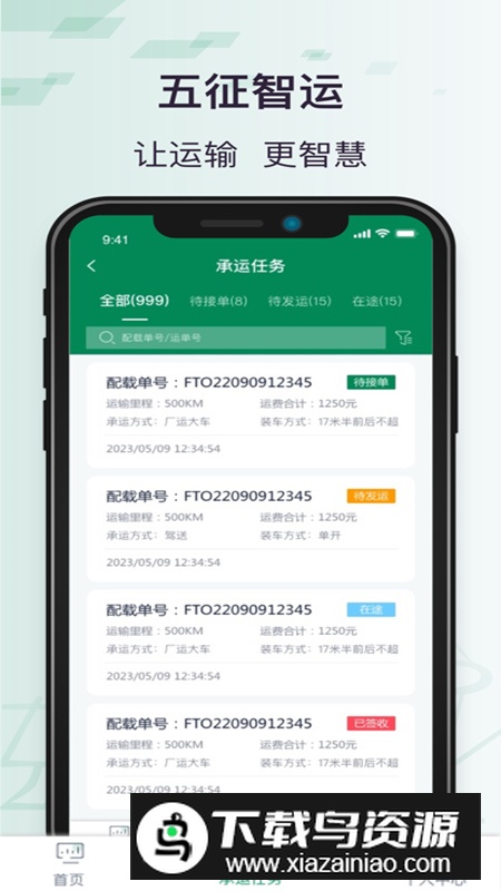 五征智运运输管理软件最新版最新版截图5