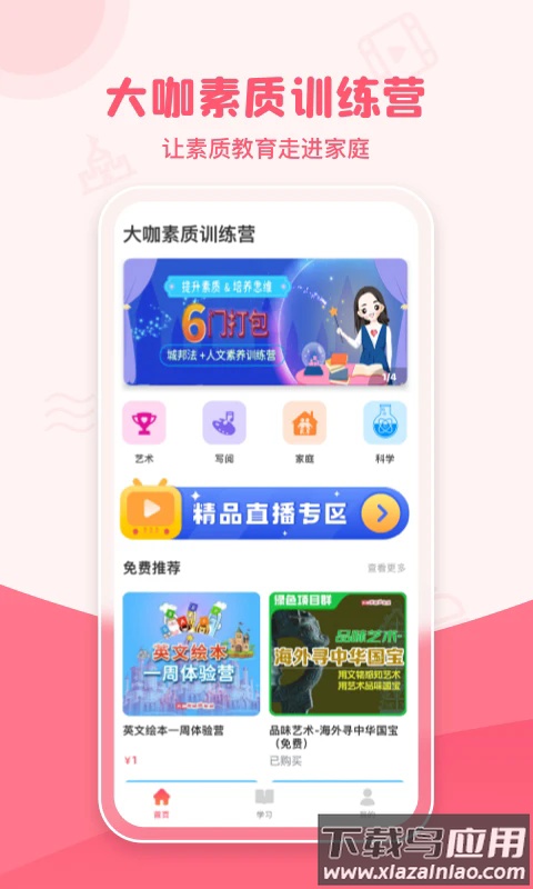 大咖素质训练营最新版截图1