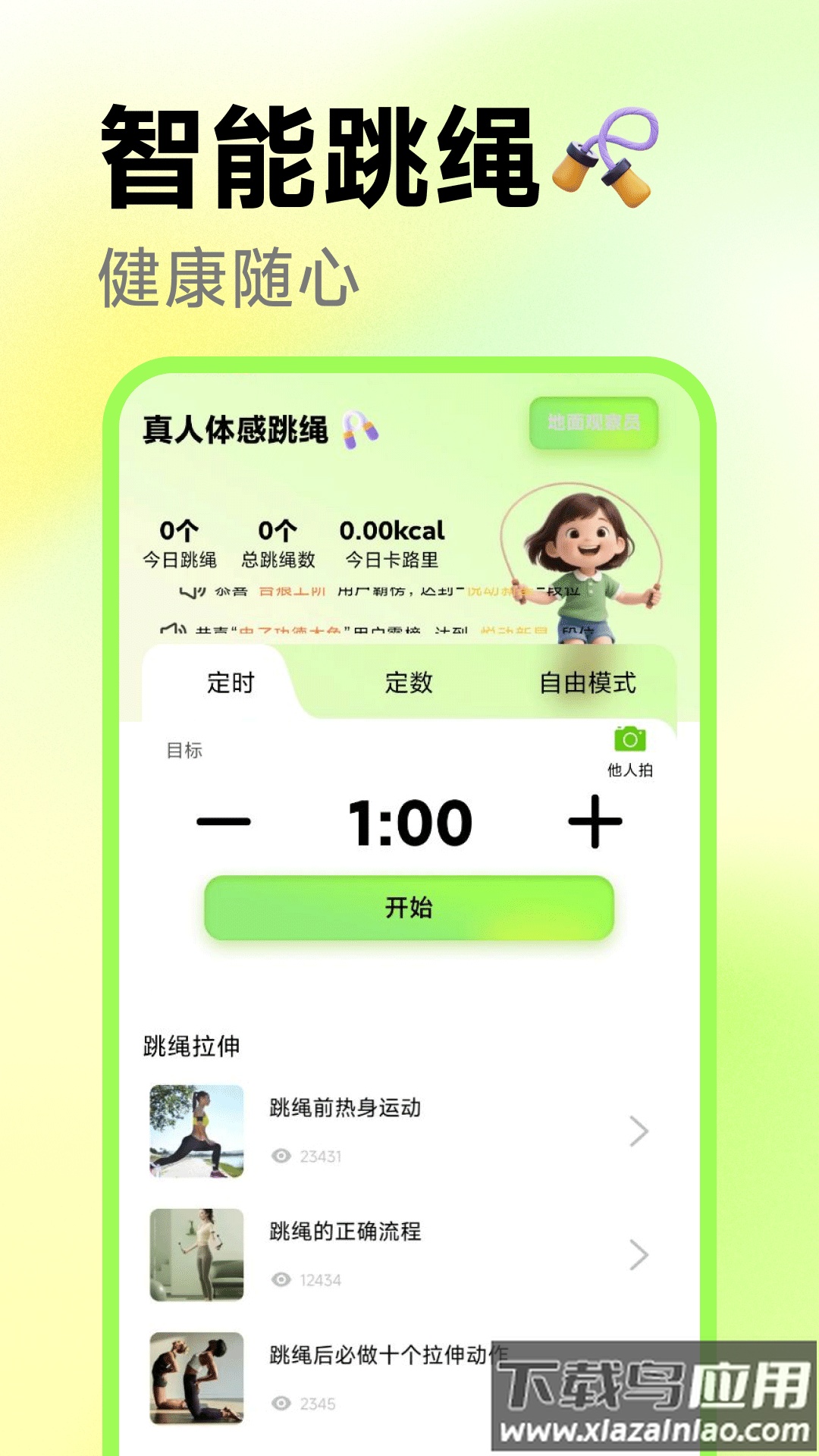 真人体感跳绳app最新版截图1