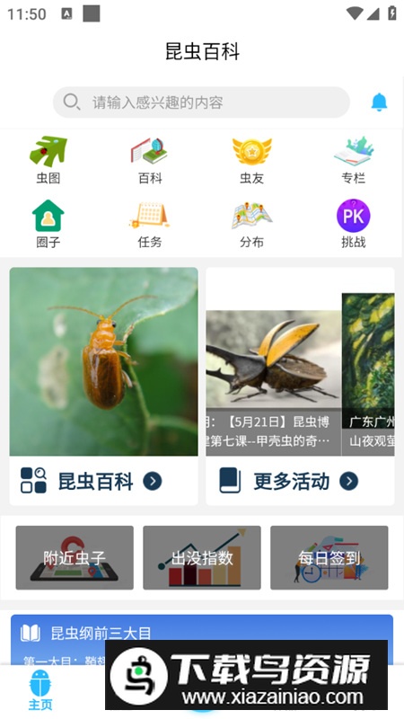 昆虫百科app手机客户端最新版截图2
