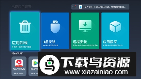 智能电视应用管家apk无广告版最新版截图2