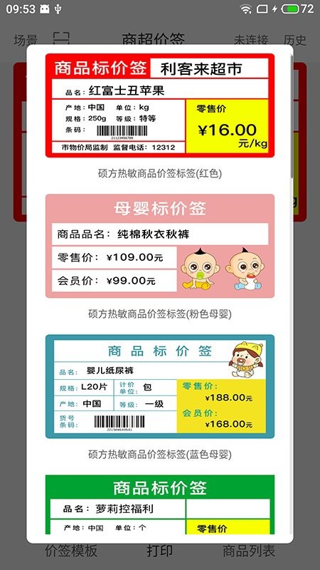 价签打印软件最新版截图2
