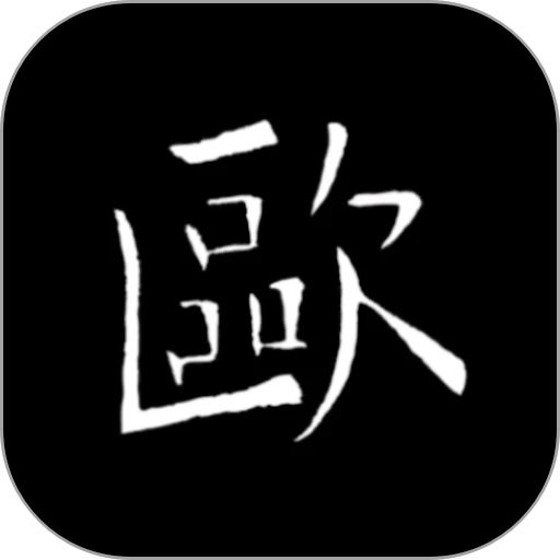 欧阳询书法字典手机版