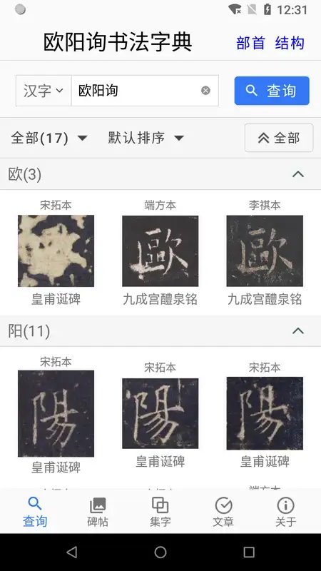 欧阳询书法字典手机版最新版截图1