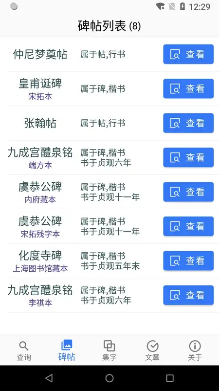 欧阳询书法字典手机版最新版截图4