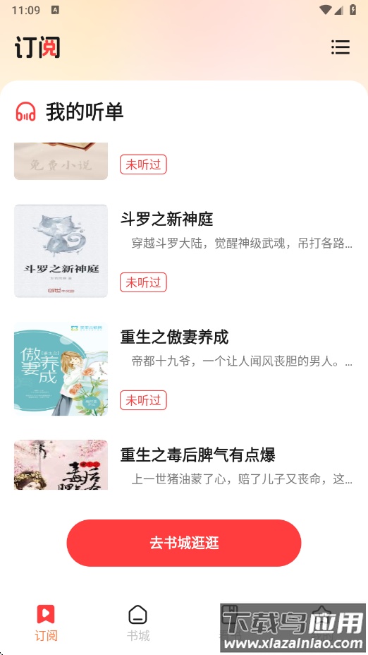 听小说免费app下载安装最新版截图2