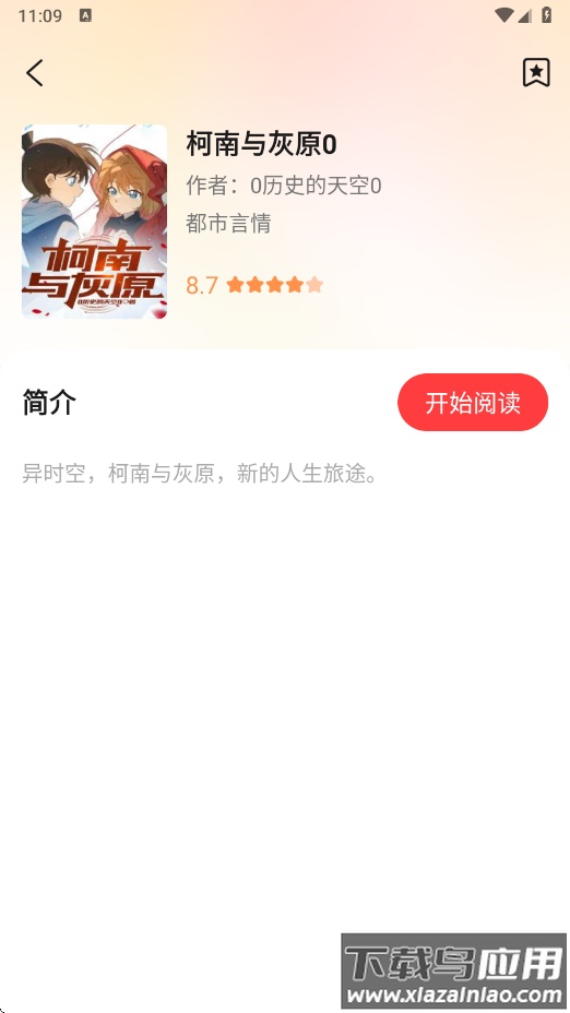 听小说免费app下载安装最新版截图3