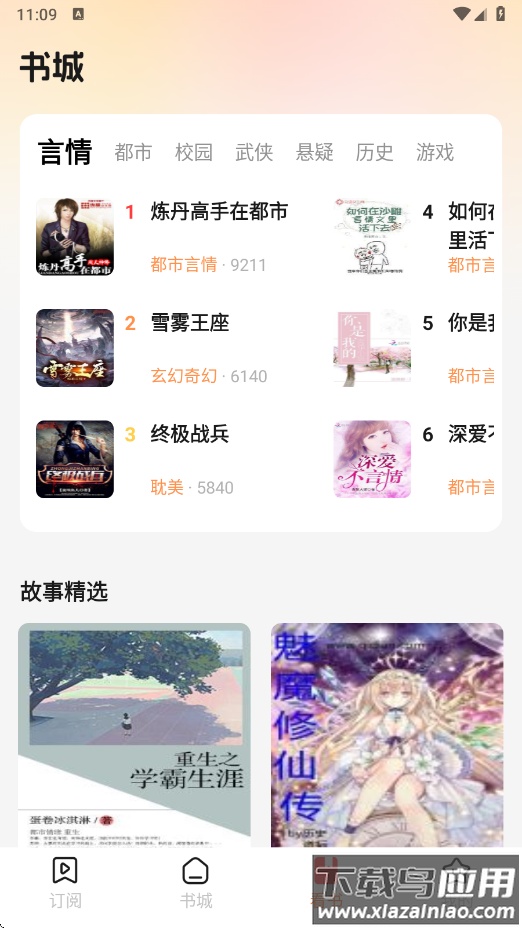 听小说免费app下载安装最新版截图4