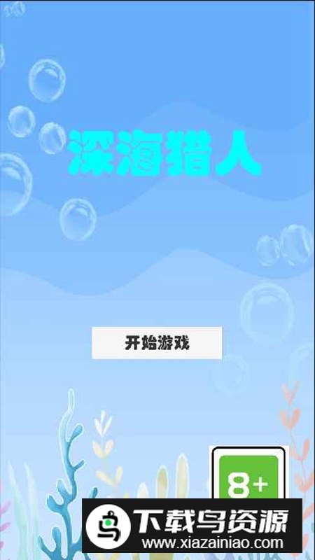 深海猎人游戏手机版最新版截图1