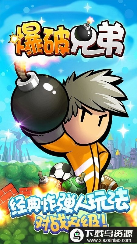 爆破兄弟内购破解版最新版截图1