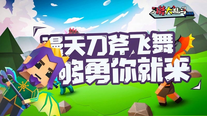 刀斧大乱斗免广告版最新版截图3