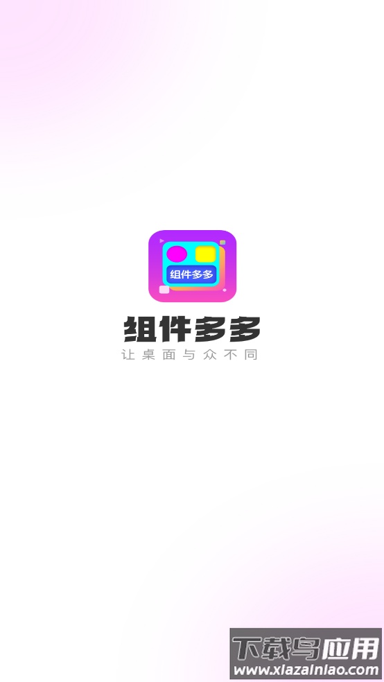 组件多多app官方版最新版截图1