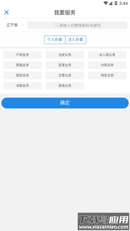 辽宁公安app官方下载截图1