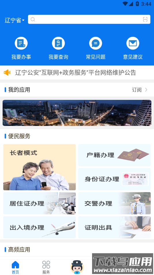 辽宁公安app官方下载截图3