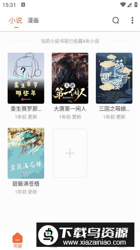 爱读小说app无广告极速版截图1