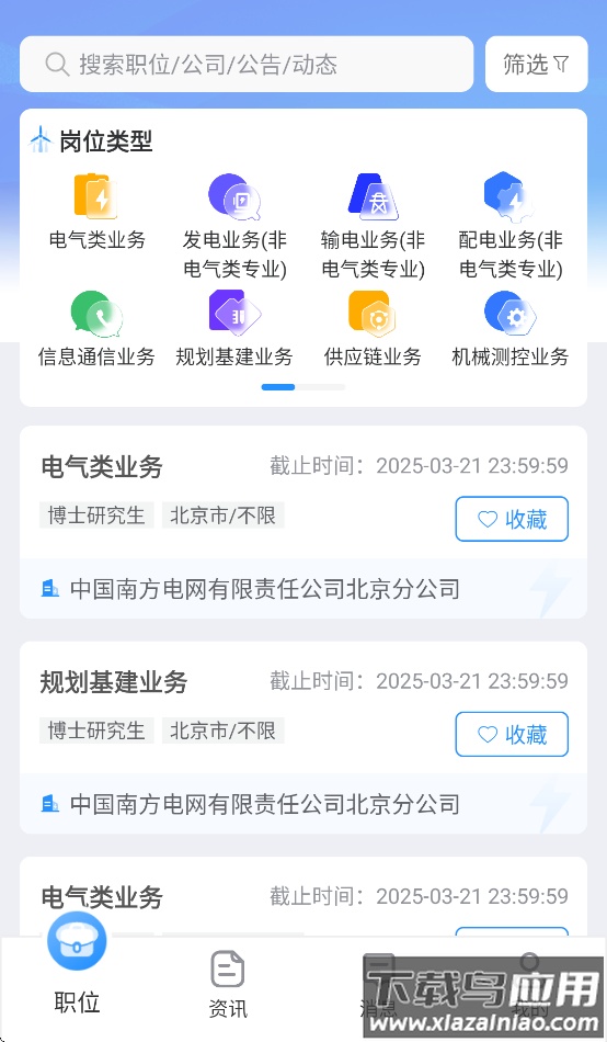 南网微招聘APP官方下载截图2
