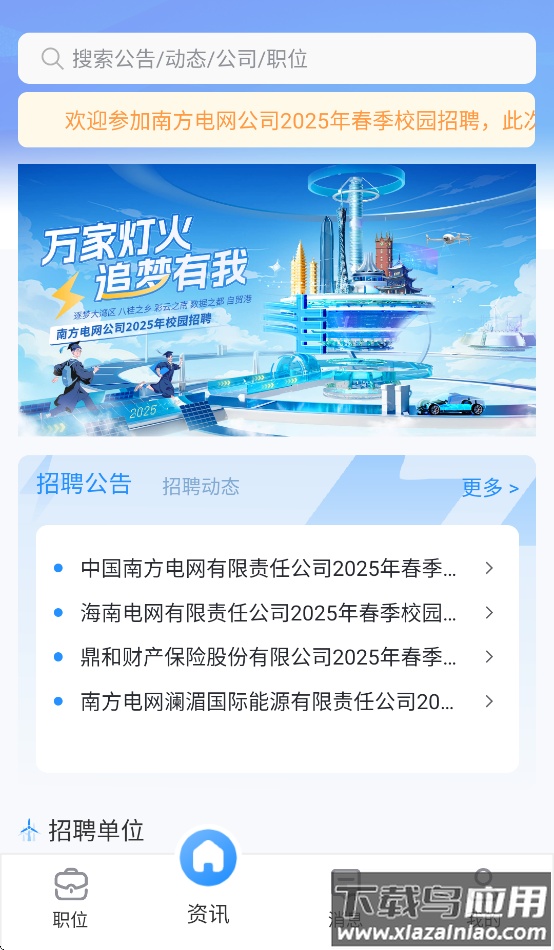 南网微招聘APP官方下载截图4