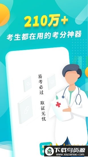 易考必过官方版截图4