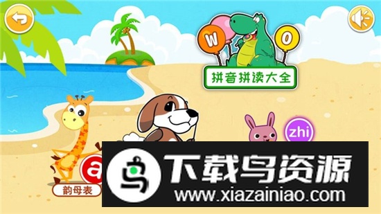 宝宝学拼音tv电视版免费版最新版截图4