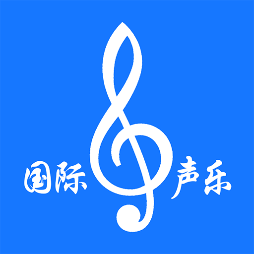 国际声乐app官方版